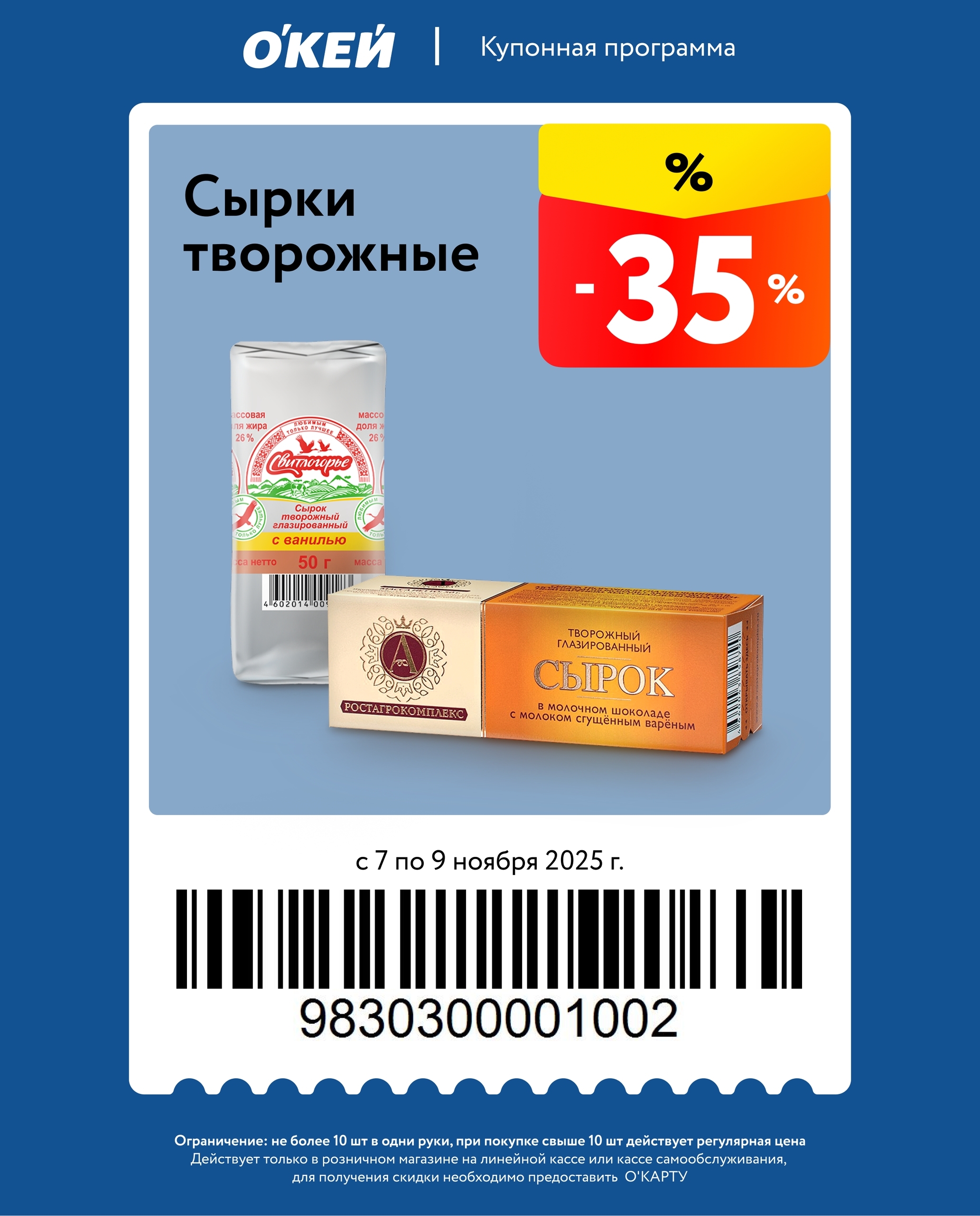 Сырки творожные с выгодой 35% по купонной акции Окей